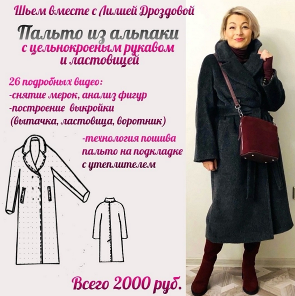 [Лилия Дроздова] [Шитье] Пальто из альпаки (2024)_0.png